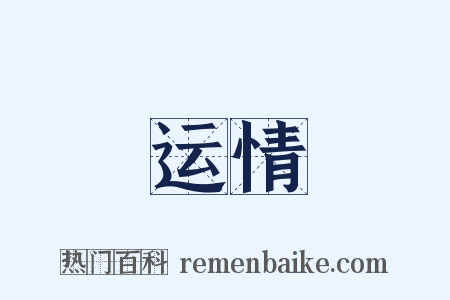 运情是什么意思的图片
